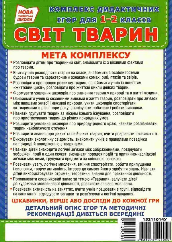 комплекс дидактичних ігор світ тварин 1-2 класи Ціна (цена) 104.40грн. | придбати  купити (купить) комплекс дидактичних ігор світ тварин 1-2 класи доставка по Украине, купить книгу, детские игрушки, компакт диски 5