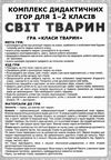 комплекс дидактичних ігор світ тварин 1-2 класи Ціна (цена) 104.40грн. | придбати  купити (купить) комплекс дидактичних ігор світ тварин 1-2 класи доставка по Украине, купить книгу, детские игрушки, компакт диски 4