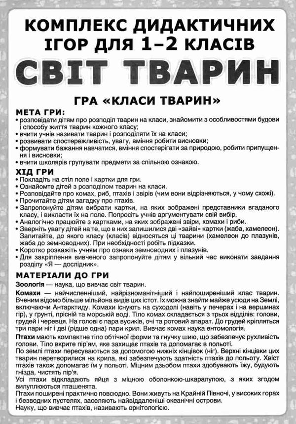 комплекс дидактичних ігор світ тварин 1-2 класи Ціна (цена) 104.40грн. | придбати  купити (купить) комплекс дидактичних ігор світ тварин 1-2 класи доставка по Украине, купить книгу, детские игрушки, компакт диски 4