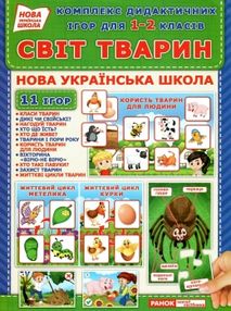 комплекс дидактичних ігор світ тварин 1-2 класи комплекс дидактичних ігор світ тварин 1-2 класи