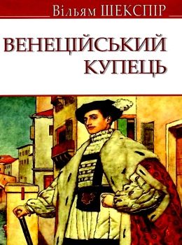 венеційський купець Ціна (цена) 260.80грн. | придбати  купити (купить) венеційський купець доставка по Украине, купить книгу, детские игрушки, компакт диски 0