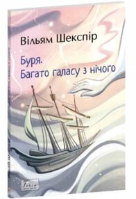 Буря Багато галасу з нічого Буря Багато галасу з нічого