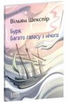 Буря Багато галасу з нічого Ціна (цена) 179.63грн. | придбати  купити (купить) Буря Багато галасу з нічого доставка по Украине, купить книгу, детские игрушки, компакт диски 0