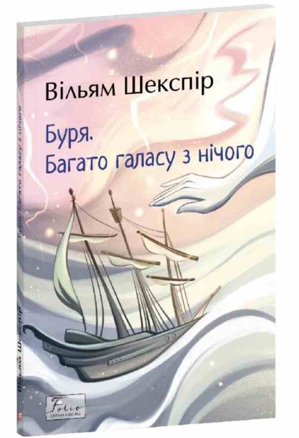 Буря Багато галасу з нічого Ціна (цена) 179.63грн. | придбати  купити (купить) Буря Багато галасу з нічого доставка по Украине, купить книгу, детские игрушки, компакт диски 0