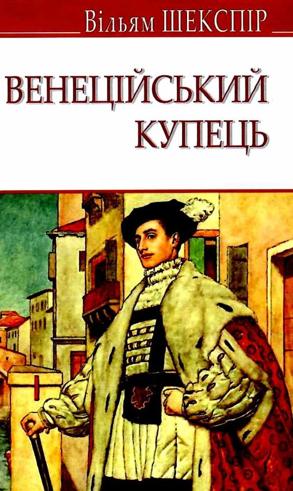 венеційський купець Ціна (цена) 245.90грн. | придбати  купити (купить) венеційський купець доставка по Украине, купить книгу, детские игрушки, компакт диски 1