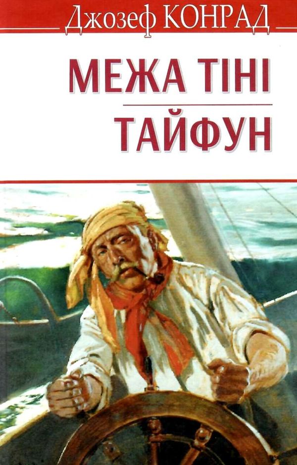 конрад межа тіні тайфун книга Ціна (цена) 269.10грн. | придбати  купити (купить) конрад межа тіні тайфун книга доставка по Украине, купить книгу, детские игрушки, компакт диски 1