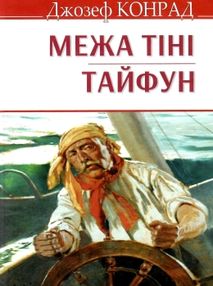 конрад межа тіні тайфун книга