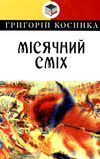 косинка місячний сміх книга Ціна (цена) 295.20грн. | придбати  купити (купить) косинка місячний сміх книга доставка по Украине, купить книгу, детские игрушки, компакт диски 1