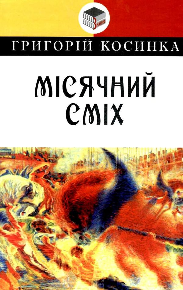 косинка місячний сміх книга Ціна (цена) 295.20грн. | придбати  купити (купить) косинка місячний сміх книга доставка по Украине, купить книгу, детские игрушки, компакт диски 1