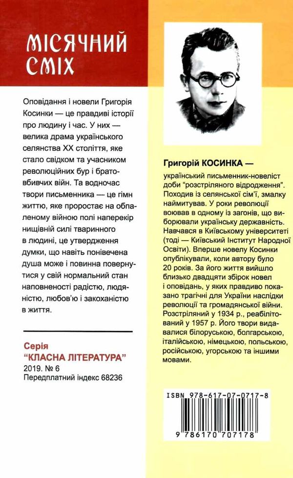 косинка місячний сміх книга 9786170707178 Ціна (цена) 278.40грн. | придбати  купити (купить) косинка місячний сміх книга 9786170707178 доставка по Украине, купить книгу, детские игрушки, компакт диски 6