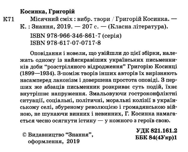 косинка місячний сміх книга 9786170707178 Ціна (цена) 278.40грн. | придбати  купити (купить) косинка місячний сміх книга 9786170707178 доставка по Украине, купить книгу, детские игрушки, компакт диски 2
