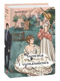 Чуття і чутливість чоловіча версія Чуття і чутливість чоловіча версія
