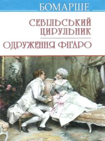 севільський цирульник одруження фігаро книга