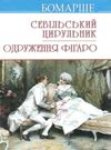 севільський цирульник одруження фігаро книга Ціна (цена) 236.60грн. | придбати  купити (купить) севільський цирульник одруження фігаро книга доставка по Украине, купить книгу, детские игрушки, компакт диски 0