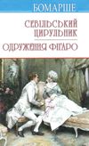 севільський цирульник одруження фігаро книга Ціна (цена) 236.60грн. | придбати  купити (купить) севільський цирульник одруження фігаро книга доставка по Украине, купить книгу, детские игрушки, компакт диски 1