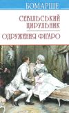 севільський цирульник одруження фігаро книга Ціна (цена) 250.90грн. | придбати  купити (купить) севільський цирульник одруження фігаро книга доставка по Украине, купить книгу, детские игрушки, компакт диски 1