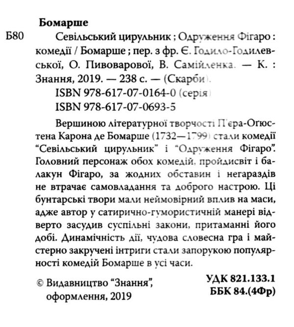 севільський цирульник одруження фігаро книга Ціна (цена) 236.60грн. | придбати  купити (купить) севільський цирульник одруження фігаро книга доставка по Украине, купить книгу, детские игрушки, компакт диски 2