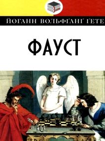 фауст книга