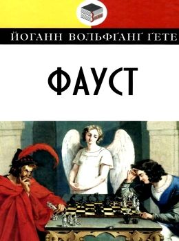 фауст книга Ціна (цена) 175.30грн. | придбати  купити (купить) фауст книга доставка по Украине, купить книгу, детские игрушки, компакт диски 0