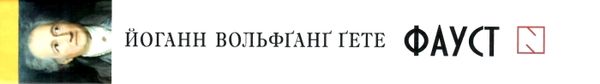 фауст книга Ціна (цена) 175.30грн. | придбати  купити (купить) фауст книга доставка по Украине, купить книгу, детские игрушки, компакт диски 8