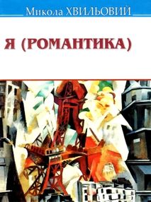 хвильовий я (романтика) книга хвильовий я (романтика) книга