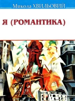 хвильовий я (романтика) книга Ціна (цена) 83.00грн. | придбати  купити (купить) хвильовий я (романтика) книга доставка по Украине, купить книгу, детские игрушки, компакт диски 0