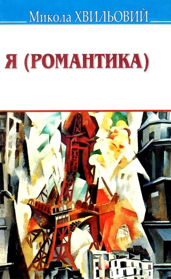 хвильовий я (романтика) книга Ціна (цена) 83.00грн. | придбати  купити (купить) хвильовий я (романтика) книга доставка по Украине, купить книгу, детские игрушки, компакт диски 1