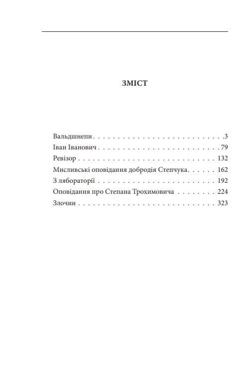 Вальдшнепи Ціна (цена) 184.52грн. | придбати  купити (купить) Вальдшнепи доставка по Украине, купить книгу, детские игрушки, компакт диски 1