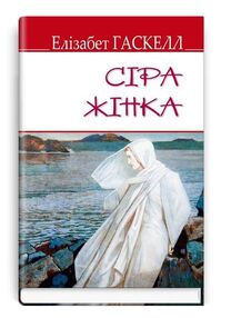 гаскелл сіра жінка та інші історії книга