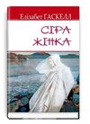 гаскелл сіра жінка та інші історії книга Ціна (цена) 250.90грн. | придбати  купити (купить) гаскелл сіра жінка та інші історії книга доставка по Украине, купить книгу, детские игрушки, компакт диски 0