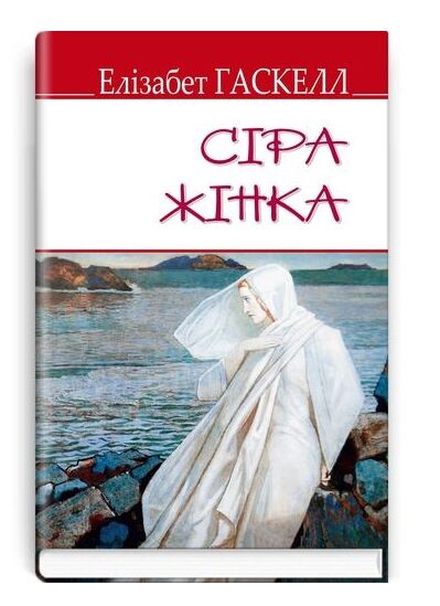 гаскелл сіра жінка та інші історії книга Ціна (цена) 250.90грн. | придбати  купити (купить) гаскелл сіра жінка та інші історії книга доставка по Украине, купить книгу, детские игрушки, компакт диски 0