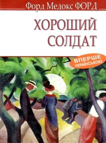 хороший солдат: історія пристрасті хороший солдат: історія пристрасті