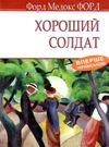 хороший солдат: історія пристрасті Ціна (цена) 270.60грн. | придбати  купити (купить) хороший солдат: історія пристрасті доставка по Украине, купить книгу, детские игрушки, компакт диски 0