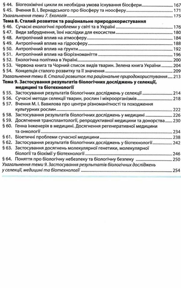 біологія і екологія 11 клас підручник рівень стандарту Соболь Ціна (цена) 291.60грн. | придбати  купити (купить) біологія і екологія 11 клас підручник рівень стандарту Соболь доставка по Украине, купить книгу, детские игрушки, компакт диски 4