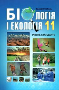 біологія і екологія 11 клас підручник рівень стандарту Соболь біологія і екологія 11 клас підручник рівень стандарту Соболь