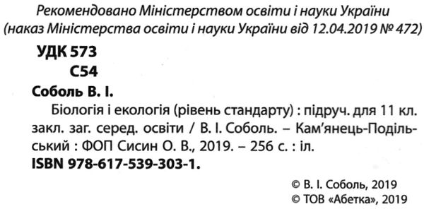 біологія і екологія 11 клас підручник рівень стандарту Соболь Ціна (цена) 291.60грн. | придбати  купити (купить) біологія і екологія 11 клас підручник рівень стандарту Соболь доставка по Украине, купить книгу, детские игрушки, компакт диски 2