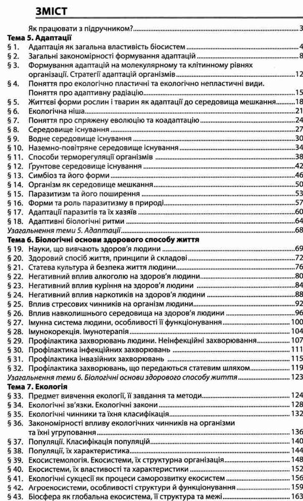 біологія і екологія 11 клас підручник рівень стандарту Соболь Ціна (цена) 291.60грн. | придбати  купити (купить) біологія і екологія 11 клас підручник рівень стандарту Соболь доставка по Украине, купить книгу, детские игрушки, компакт диски 3