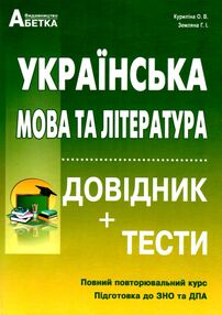 зно українська мова та література довідник з тестовими завданнями книга зно українська мова та література довідник з тестовими завданнями книга