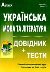 зно українська мова та література довідник з тестовими завданнями книга    повн Ціна (цена) 174.80грн. | придбати  купити (купить) зно українська мова та література довідник з тестовими завданнями книга    повн доставка по Украине, купить книгу, детские игрушки, компакт диски 0