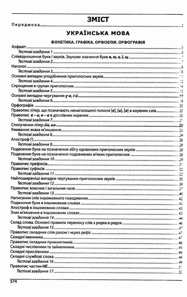 зно українська мова та література довідник з тестовими завданнями книга    повн Ціна (цена) 174.80грн. | придбати  купити (купить) зно українська мова та література довідник з тестовими завданнями книга    повн доставка по Украине, купить книгу, детские игрушки, компакт диски 3