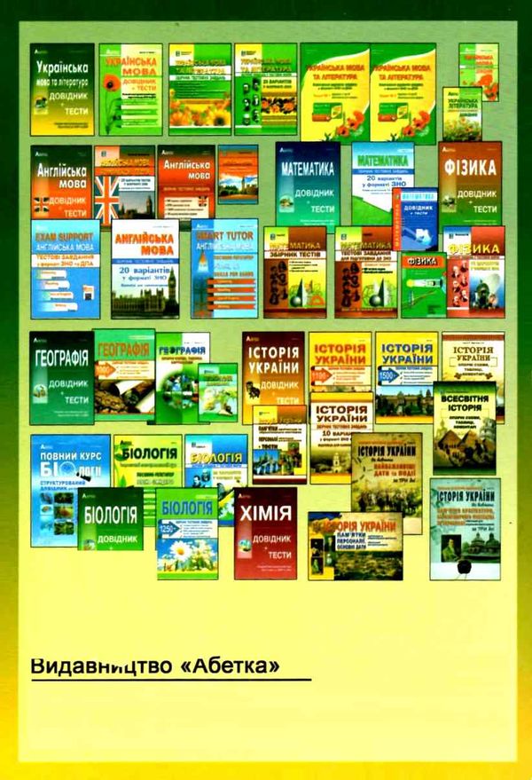 зно українська мова та література довідник з тестовими завданнями книга    повн Ціна (цена) 174.80грн. | придбати  купити (купить) зно українська мова та література довідник з тестовими завданнями книга    повн доставка по Украине, купить книгу, детские игрушки, компакт диски 11