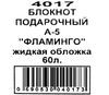 блокнот А5 в линию  60 листов твёрдая жидкая обложка Фламинго Ціна (цена) 96.00грн. | придбати  купити (купить) блокнот А5 в линию  60 листов твёрдая жидкая обложка Фламинго доставка по Украине, купить книгу, детские игрушки, компакт диски 3