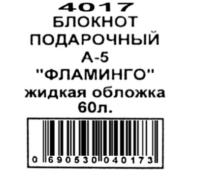 блокнот А5 в линию  60 листов твёрдая жидкая обложка Фламинго Ціна (цена) 96.00грн. | придбати  купити (купить) блокнот А5 в линию  60 листов твёрдая жидкая обложка Фламинго доставка по Украине, купить книгу, детские игрушки, компакт диски 3