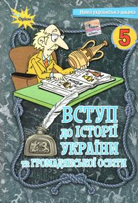 вступ до історії та громадянської освіти 5 клас підручник Щупак вступ до історії та громадянської освіти 5 клас підручник Щупак