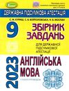 дпа 2023 9 клас англійська мова збірник завдань Ціна (цена) 59.50грн. | придбати  купити (купить) дпа 2023 9 клас англійська мова збірник завдань доставка по Украине, купить книгу, детские игрушки, компакт диски 0