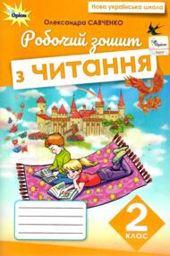 зошит з читання 2 клас ціна оріон нуш зошит з читання 2 клас ціна оріон нуш