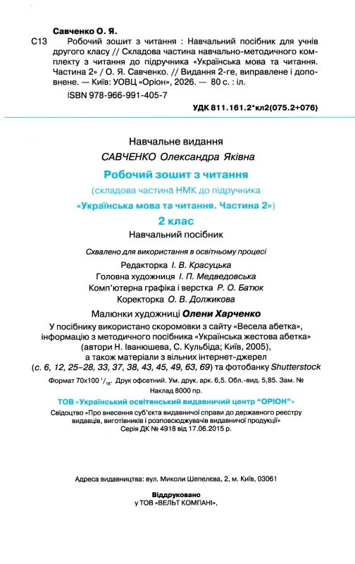 зошит з читання 2 клас ціна оріон нуш Ціна (цена) 80.00грн. | придбати  купити (купить) зошит з читання 2 клас ціна оріон нуш доставка по Украине, купить книгу, детские игрушки, компакт диски 1