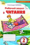 зошит з читання 2 клас ціна оріон нуш Ціна (цена) 76.50грн. | придбати  купити (купить) зошит з читання 2 клас ціна оріон нуш доставка по Украине, купить книгу, детские игрушки, компакт диски 0