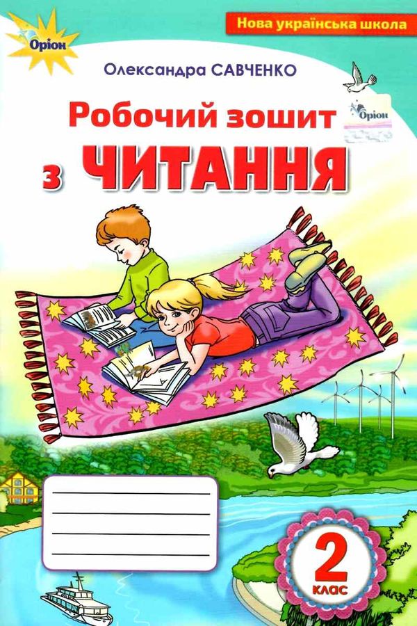 зошит з читання 2 клас ціна оріон нуш Ціна (цена) 76.50грн. | придбати  купити (купить) зошит з читання 2 клас ціна оріон нуш доставка по Украине, купить книгу, детские игрушки, компакт диски 0