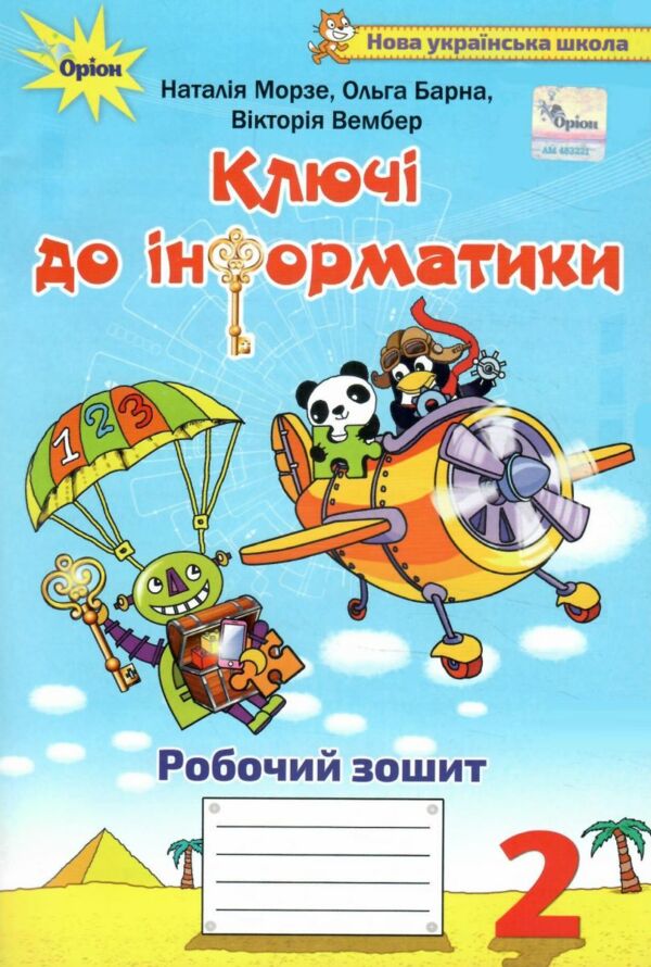 зошит ключі до інформатики 2 клас  нуш Ціна (цена) 74.25грн. | придбати  купити (купить) зошит ключі до інформатики 2 клас  нуш доставка по Украине, купить книгу, детские игрушки, компакт диски 0
